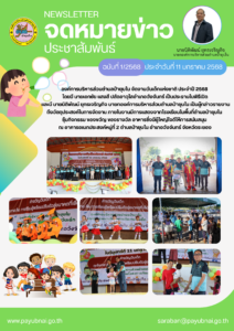 จดหมายข่าวไตรมาส 2 เดือน มกราคม-มีนาคม 2568