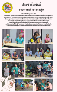 27 พฤษภาคม 2568 ร่วมประชุมหาแนวทางควบคุมโรคพิษสุนัขบ้า