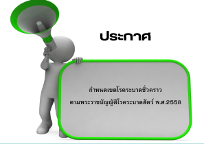 ประกาศกำหนดเขตโรคระบาดชั่วคราวตามพระราชบัญญัติโรคระบาดสัตว์ พ.ศ. 2558