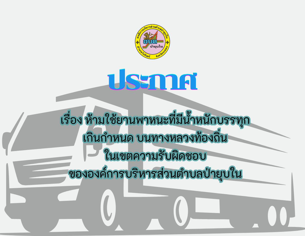 ประกาศห้ามใช้ยานพาหนะที่มีน้ำหนักบรรทุกเกินกำหนด บนทางหลวงท้องถิ่นในเขตความรับผิดชอบขององค์การบริหารส่วนตำบลป่ายุบใน