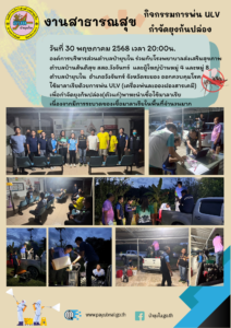 30 พฤษภาคม 2568 กิจกรรมฉีดพ่น ULV กำจัดยุงก้นปล่อง