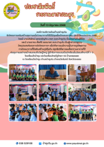 13 มิถุนายน 2568 โครงการเสริมสร้างสุขภาพเพื่อโภชนาการที่ดีชีวีมีสุขเพื่อเด็กและเยาวชน ประจำปีงบประมาณ 2568