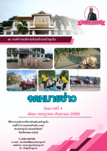 จดหมายข่าวไตรมาส 4 เดือน กรกฏาคม-กันยายน 2568