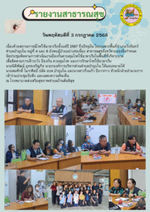 3 กรกฏาคม 2568 ประชุมติดตามการดำเนินงานป้องกันควบคุมโรคไข้มาลาเรีย