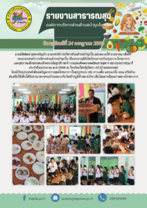 24 กรกฏาคม 2568 โครงการปรับปรุงภาวะโภชนาการและสุขภาพเด็กของสมเด็จพระกนิษฐาธิราชเจ้า กรมสมเด็จพระเทพรัตนราชสุดาฯ สยามบรมราชกุมารี ประจำปีงบประมาณ พ.ศ. 2568