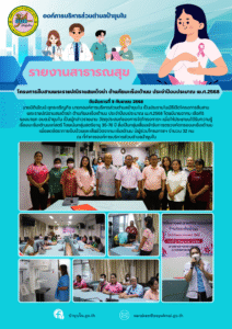 9 กันยายน 2568 โครงการสืบสานพระราชปณิธานสมเด็จย่า ต้านภัยมะเร็งเต้านม ประจำปีงบประมาณ พ.ศ.2568