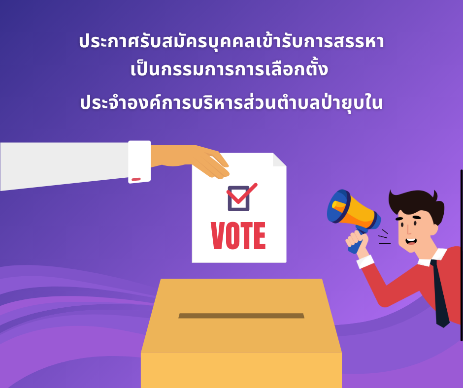 ประกาศผู้อำนวยการการเลือกตั้งประจำองค์การบริหารส่วนตำบลป่ายุบใน เรื่อง การรับสมัครบุคคลเข้ารับการสรรหาเป็นคณะกรรมการการเลือกตั้ง ประจำองค์การบริหารส่วนตำบลป่ายุบใน