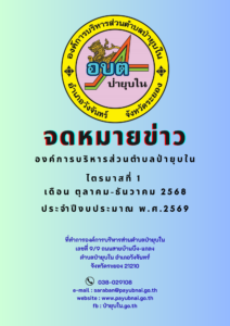 จดหมายข่าวไตรมาส 1 เดือน ตุลาคม-ธันวาคม 2568 ประจำปีงบประมาณ พ.ศ. 2569