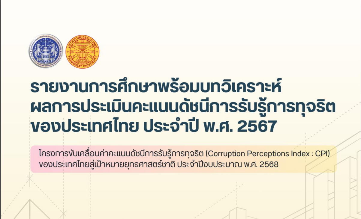 สำนักงานคณะกรรมการป้องกันและปราบปรามการทุจริตในภาครัฐ (สำนักงาน ป.ป.ท.) ได้ดำเนินโครงการขับเคลื่อนค่าคะแนนดัชนีการรับรู้การทุจริต (Corruption Perceptions Index : CPI)
