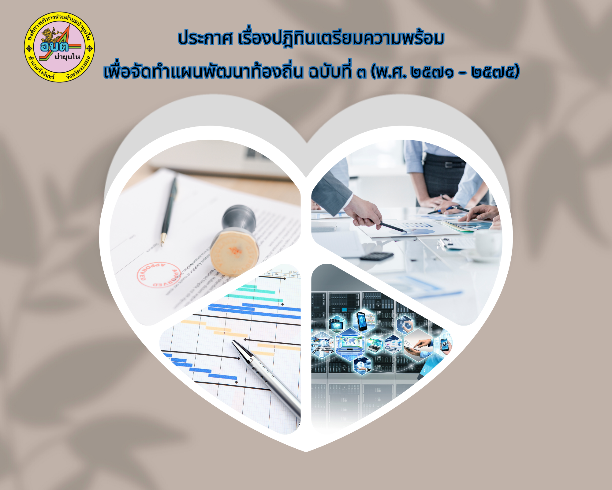 ประกาศ เรื่องปฎิทินการเตรียมความพร้อมเพื่อจัดทำแผนพัฒนาท้องถิ่น ฉบับที่ ๓ (พ.ศ. ๒๕๗๑ – ๒๕๗๕)