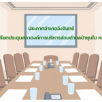 ประกาศอำเภอวังจันทร์ เรื่อง เรียกประชุมสภาองค์การบริหารส่วนตำบลป่ายุบใน ครั้งแรก