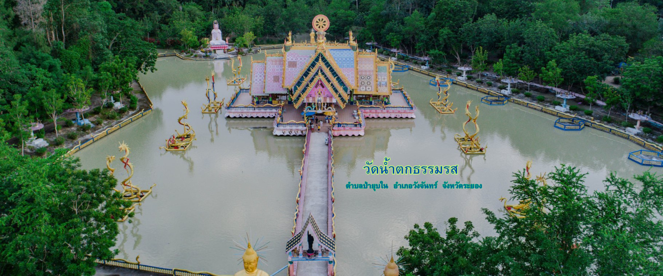 วัดน้ำตกธรรมรส