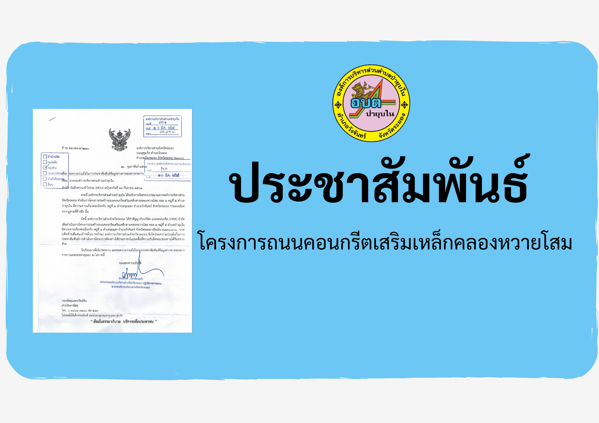 โครงการก่อสร้างถนนคอนกรีตเสริมเหล็กคลองหวายโสม