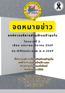 จดหมายข่าวไตรมาส 2 เดือน มกราคม-มีนาคม 2569