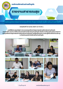 23 เมษายน 2569 การประชุมคณะกรรมการกองทุนหลักประกันสุขภาพองค์การบริหารส่วนตำบลป่ายุบใน