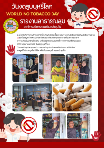 31 พฤษภาคม 2569 วันงดสูบบุหรี่โลก