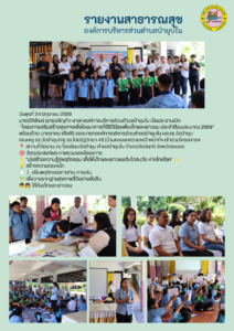 24 มิถุนายน 2569 โครงการเสริมสร้างสุขภาพเพื่อโภชนาการที่ดีชีวีมีสุขเพื่อเด็กและเยาวชน ประจำปีงบประมาณ 2569