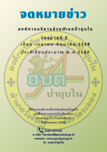 จดหมายข่าวไตรมาส 3 เดือน เมษายน-มิถุนายน 2569
