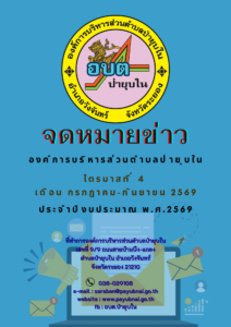 จดหมายข่าวไตรมาส 4 เดือน กรกฎาคม-กันยยายน 2569